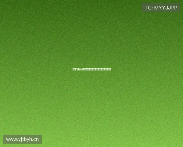 最新NBA免费直播在线看全场赛事高清实时观看指南