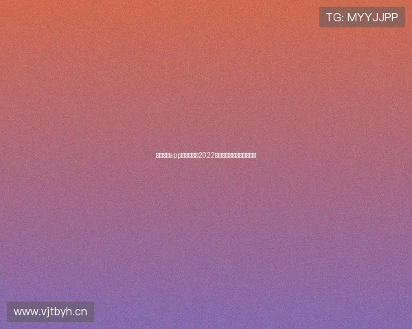 黑白体育app下载最新版2022全功能体验与使用指南解析